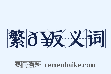 繁𥳑反义词是什么意思的图片